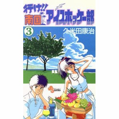 行け 南国アイスホッケー部 １ サンデーｃ 久米田康治 著者 通販 Lineポイント最大get Lineショッピング