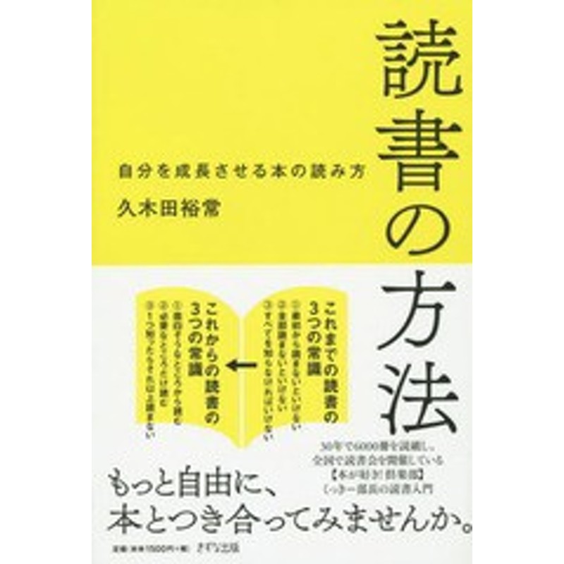 書籍のメール便同梱は2冊まで 書籍 読書の方法 自分を成長させる本の読み方 久木田裕常 著 Neobk 通販 Lineポイント最大get Lineショッピング