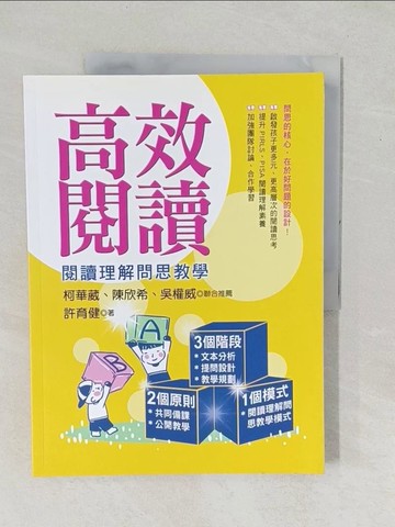 【書寶二手書T1／大學教育_YZK】高效閱讀-閱讀理解問思教學_許育健
