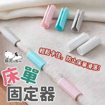 【台灣出貨】床單固定器｜床單扣｜固定夾｜床單邊扣｜被子固定夾｜被子固定器｜床套夾｜床單防滑夾
