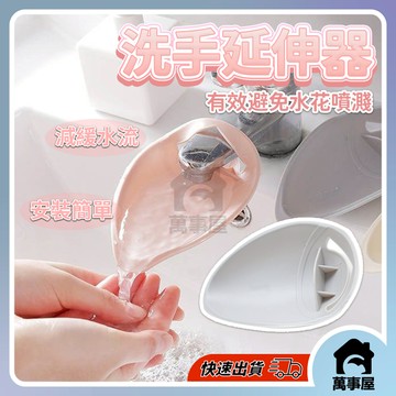 洗手延伸器 水龍頭 防濺延伸器 導水器 兒童洗手延伸器 洗手輔助器 水龍頭導水槽防濺延伸器引水加長 A0197