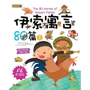 伊索寓言80篇2（AI影音版）