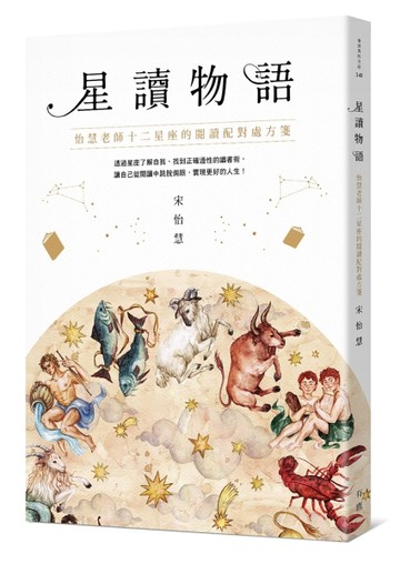 星讀物語：怡慧老師十二星座的閱讀配對處方箋（限量簽名版）【二手書_良好】TAAZE讀冊生活