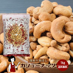 深煎り香ばしカシューナッツ　1kg〔チャック付〕 ／メール便 送料無料 チャック付 無添加 無塩 無油 素焼き こわけや