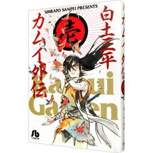 カムイ外伝 1／白土三平 | LINEブランドカタログ