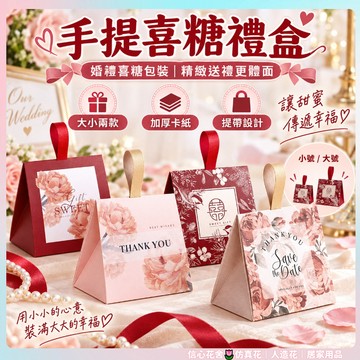 隔日到貨🌷喜糖盒 小清新喜糖盒 手提喜糖袋  訂婚 包裝盒 森系 高顏值 喜糖盒子 糖果盒 結婚 禮盒 伴手禮