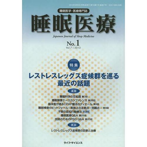 睡眠医療 睡眠医学・医療専門誌 Vol.7No.1