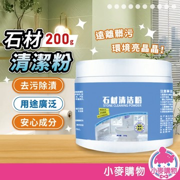 石材清潔粉 磁磚去汙粉 灶台去汙 大理石面去汙 石材清潔劑 磁磚清潔 地板清潔劑【小麥購物】【G710】
