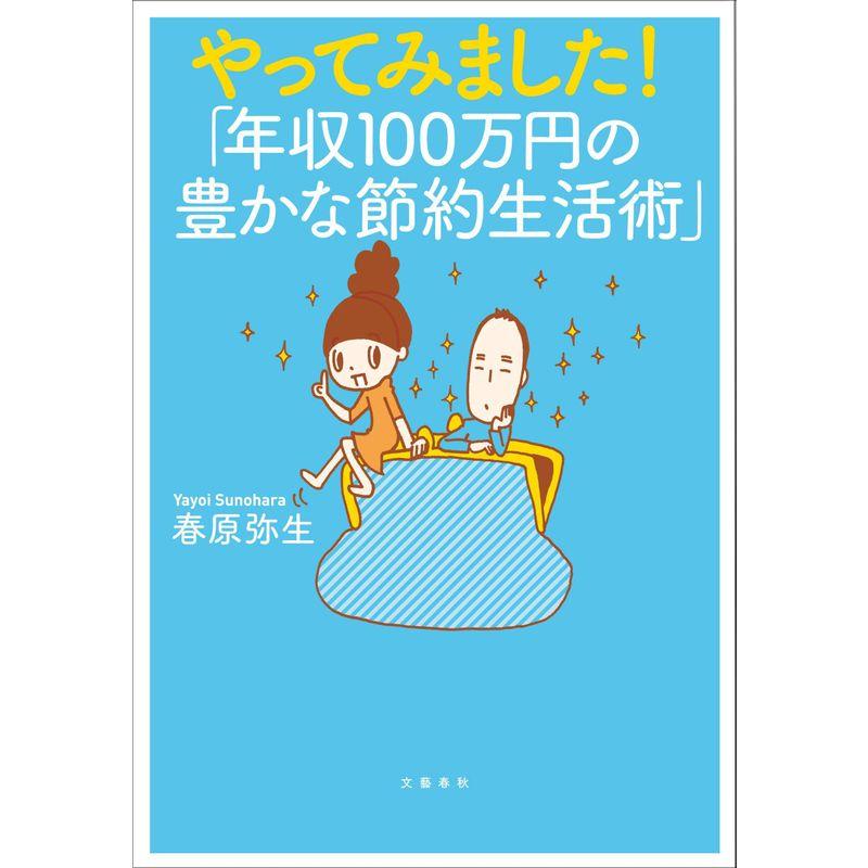 やってみました「年収100万円の豊かな節約生活術」