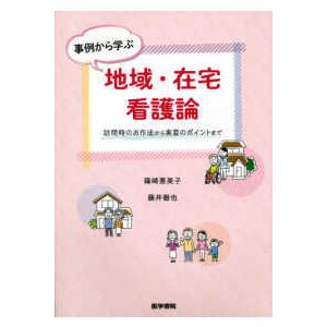 事例から学ぶ地域・在宅看護論-訪問時のお作法から実習のポイントまで