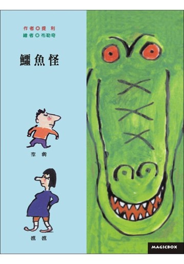 鱷魚怪[二手書_良好]