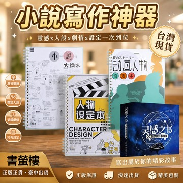 【書螢樓 現貨】人物設定本 小說大綱本 動漫人物設定本 靈感之書 OC小說寫作神器小說人物設定本創作本角色動畫og大綱本