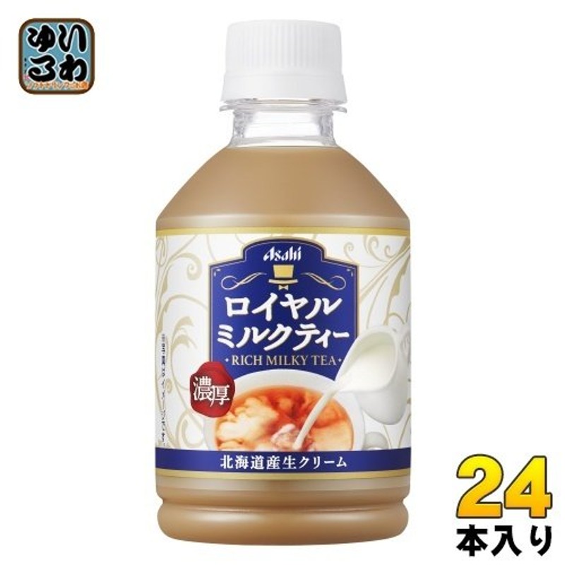 アサヒ ロイヤルミルクティー 280ml ペットボトル 24本入 〔紅茶〕 通販 LINEポイント最大0.5%GET | LINEショッピング