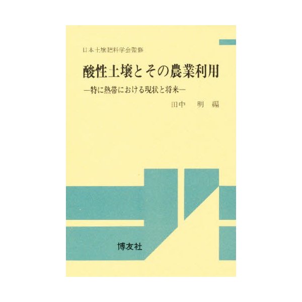 酸性土壌とその農業利用 特に熱帯における現状と将来