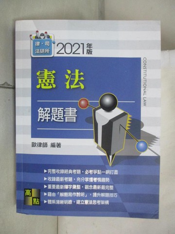【書寶二手書T2／進修考試_E3Y】憲法解題書_歐律師編著