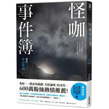 怪咖事件簿 事件二：雪山禁忌【城邦讀書花園】