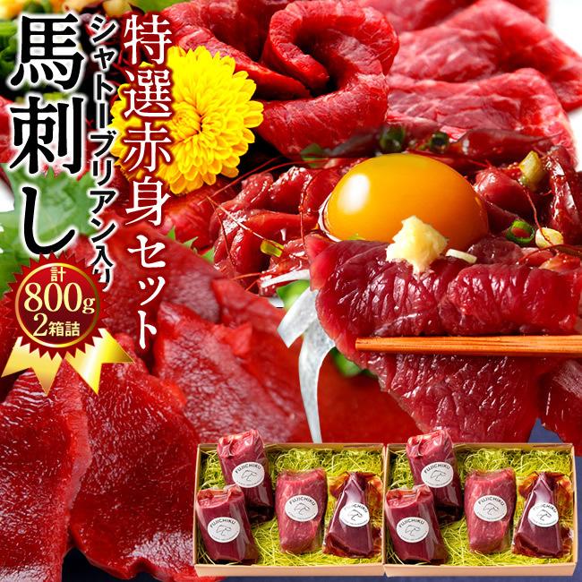 馬刺しふじ馬刺し 詰め合わせ 計800g［上赤身1 ランプ1 ロース1 ヒレ1］×馬肉 刺身 熊本県阿蘇［お歳暮 ギフト プレゼント］