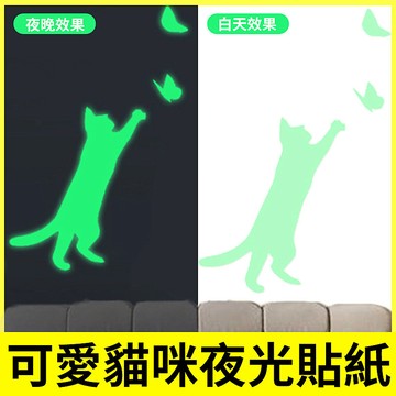 貓咪 動物 卡通 螢光貼紙 牆貼 精雕 螢光貼 臥室房間廁所 居家用品 夜燈 夜光貼紙 KW3207  附發票 台灣出貨