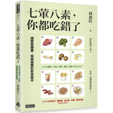 七葷八素，你都吃錯了：揭開與健康、疾病相關的飲食祕辛
