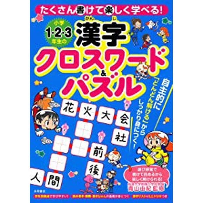 小学1・2・3年生の漢字クロスワードパズル(中古品)　LINEショッピング