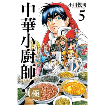 中華小廚師！極 (5)_Readmoo 讀墨電子書