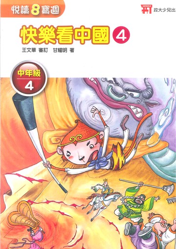 快樂看中國4_中年級4