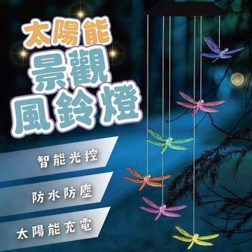 台灣現貨 LED太陽能風鈴燈 氣氛燈 太陽能燈  戶外吊燈 造景燈 庭院裝飾 彩燈 串燈 燈串 掛燈 裝飾燈 景觀燈