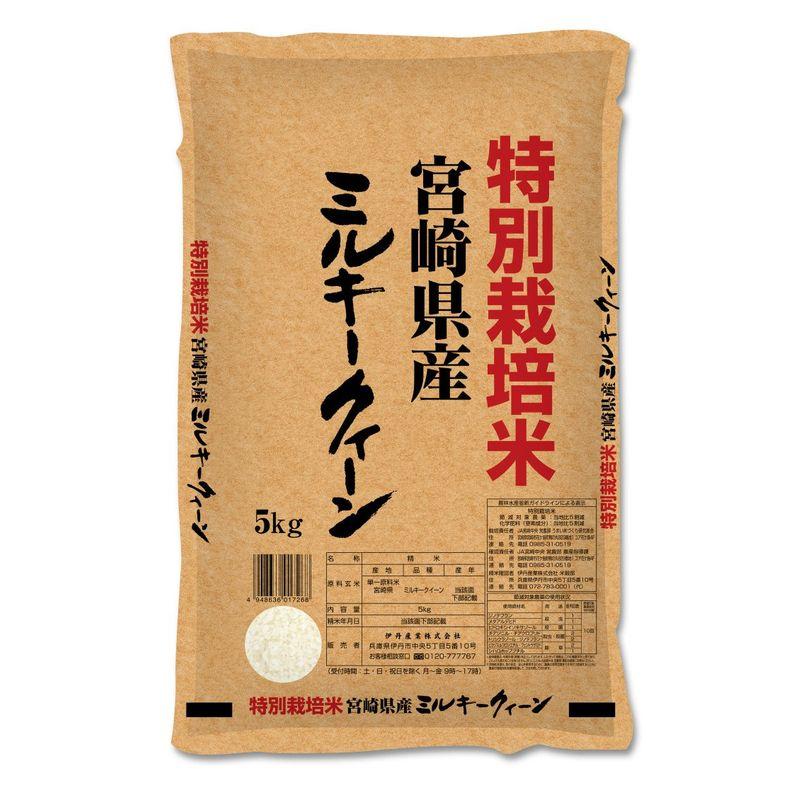 新米宮崎県産伊丹米ミルキークイーン 令和5年産 5kg