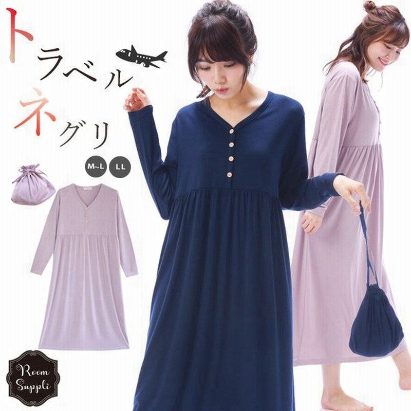 トラベルパジャマ ポーチ付き 長袖 ネグリジェ パジャマ ワンピース レディース 巾着袋付き 収納 旅行用 ｍ ｌ ｌｌ ルームサプリ W3 通販 Lineポイント最大0 5 Get Lineショッピング