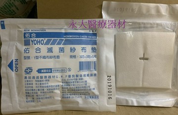 永大醫療~YOHO 佑合 滅菌紗布墊 3"*3" (5片/包) 8元~