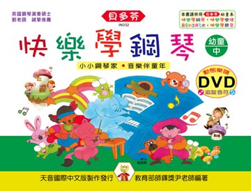 快樂學鋼琴：幼童本(中)+動態樂譜DVD
