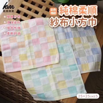 凱美棉業純棉柔順紗布小方巾-彩格款 隨機出色