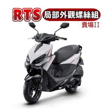 【SOMOTO 2026嚴選】 台灣製 光陽RTS全車不鏽鋼螺絲組 白鐵/鍍鈦/鍍黑化 前土除/卡鉗座/避震器/排氣管