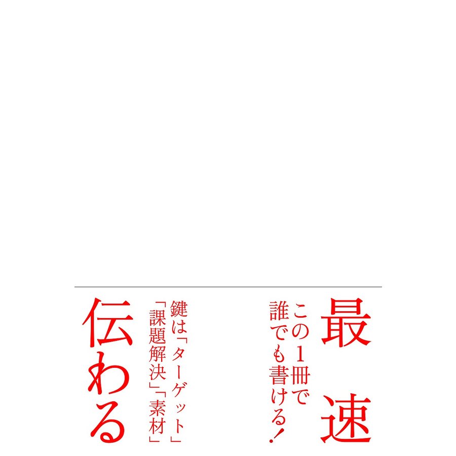 企画書は10分で書きなさい