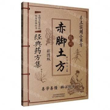 【預購】民間赤腳土方(彩圖版)丨天龍圖書簡體字專賣店丨9787574239913 (tl2611)