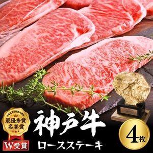 ふるさと納税 神戸牛 ロースステーキ 800g 約200g×4枚 牛肉 和牛 お肉 ステーキ肉 ロース 黒毛和牛 焼肉 焼き肉 但馬牛 ブランド牛 兵庫県加西市