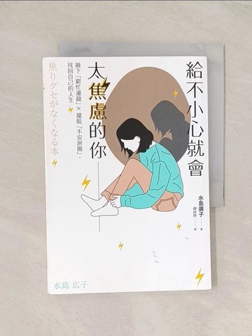 【書寶二手書T1／心靈成長_TI4】給不小心就會太焦慮的你：摘下「窮忙濾鏡」X擺脫「不安迴圈」，找回自己的人生_水島廣子,  楊詠婷