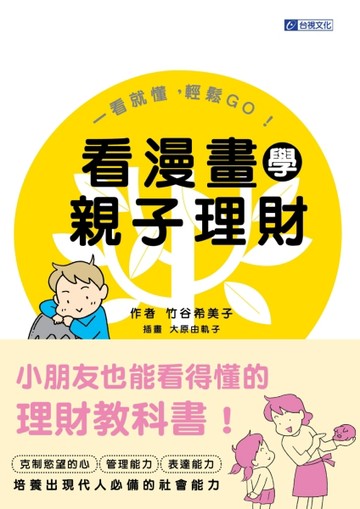 看漫畫學親子理財：一看就懂，輕鬆GO！【二手書_良好】TAAZE讀冊生活