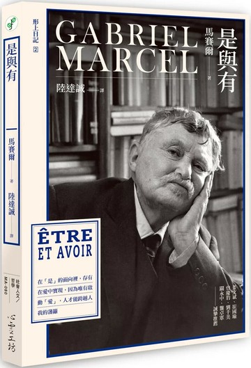 是與有 (1版) 馬賽爾 2021 心靈工坊