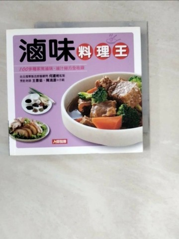 【書寶二手書T4／餐飲_WWH】滷味料理王 : 100多種家常滷味、滷汁秘方全收錄_王景茹, 陳鴻源食譜示範