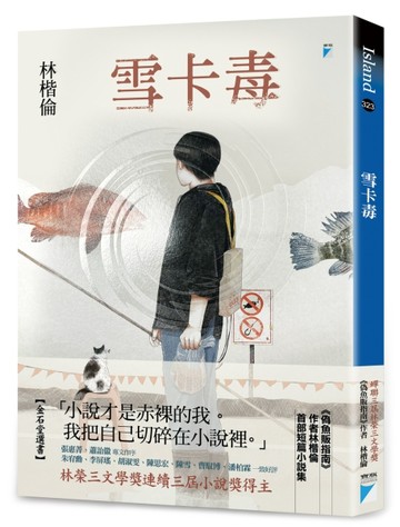 雪卡毒[二手書_良好]