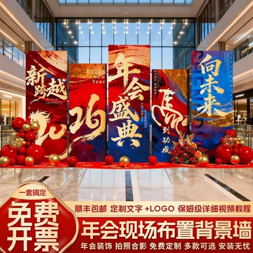 【氛圍感拉滿】年會背景牆 年會佈置 年會裝飾 年會場景 年會KT板 年會道具 2026新年主題 公司年終活動 一站式場景佈置