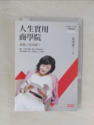 【書寶二手書T1／投資_YPH】人生實用商學院：誰偷了你的錢？_吳淡如