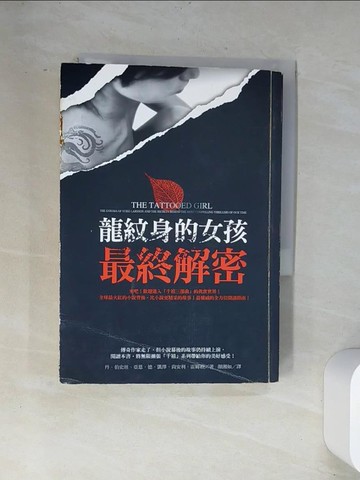 【書寶二手書T5／一般小說_UVG】龍紋身的女孩:最終解密_丹‧伯史坦、亞恩．德．凱澤