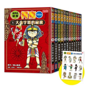 世界史偵探柯南12冊大套書(加贈限定柯南變裝貼紙)