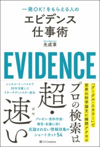  光成章   エビデンス仕事術 一発OK!をもらえる人の