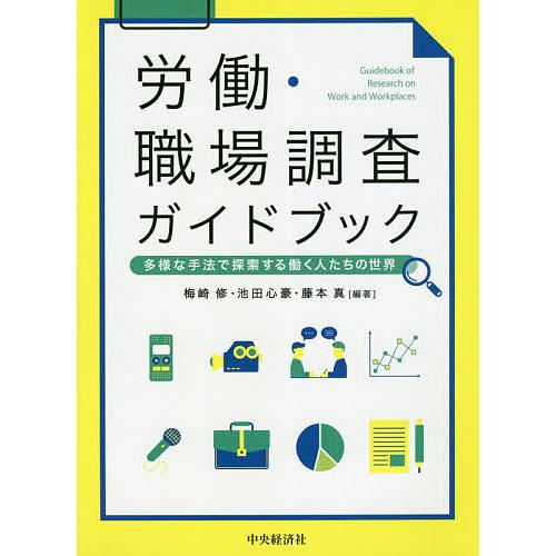 労働・職場調査ガイドブック