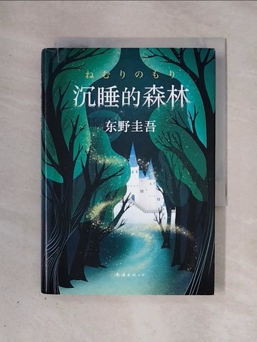 【書寶二手書T1／翻譯小說_X27】沉睡的森林_簡體_東野圭吾