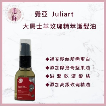 ｜旭峰美妝｜juliArt 覺亞 洸影玫瑰精萃護髮髮油 護色 免沖洗