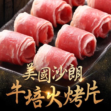 【鮮食堂】美國沙朗牛培火烤片16盒組(250±5%/盒)